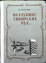Гессен А. И. - Во глубине сибирских руд... | Декабристы на каторге и в ссылке. Документальная повесть. Для средней школы - 1982 204830 - 4*5*2