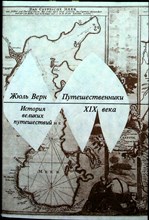 Верн Ж. - История великих путешествий. В трех книгах. Книга третья: Путешественники XIX века - 1993