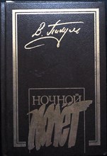Пикуль В. С. - Ночной полет. Мальчики с бантиками. Площадь Павших Борцов | Повести, роман - 1993
