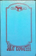Флобер Г., Линдсей Дж. - Саламбо. Ганнибал | Романы. Серия: Вечный город. - 1994 204834 - 4*4*2