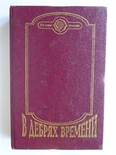 Обручев В. А., Чижевский Г., Санин В. М., Гансовский С. Р. - В дебрях времени | Сборник. Серия: На заре времен. - 1995