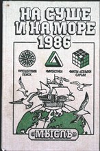 На суше и на море 1986 | Повести. Рассказы. Очерки. Статьи - 1986
