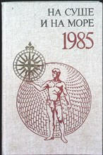 На суше и на море 1985 - 1985