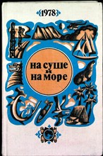 На суше и на море 1978 | Повести. Рассказы. Очерки. Статьи - 1978