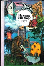 На суше и на море 1977 - 1977