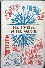 На суше и на море 1984 | Повести. Рассказы. Очерки. Статьи - 1984