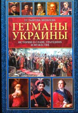 Таирова-Яковлева Т.Г. - Гетманы Украины | Истории о славе, трагедиях и мужестве - 2011