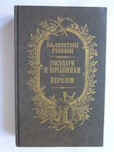 Рыбин В. Ф. - Государи и кочевники. Перелом | Романы - 1987 204846 - 2*7*3