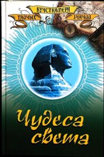 Пакалина Е. Н., Аксенова С. В. - Чудеса света - 2010