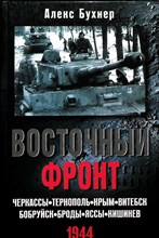 Бухнер А. - Восточный фронт. Черкассы. Тернополь. Крым. Витебск. Бобруйск. Броды. Яссы. Кишинев - 2013 204851 - 2*7*2