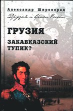 Широкорад А. Б. - Грузия. Закавказский тупик? | Серия: Друзья и враги России. - 2010