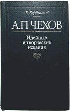 Бердников Г. П. - А. П. Чехов. Идейные и творческие искания | Идейные и творческие искания - 1984