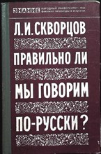 Скворцов Л. И. - Правильно ли мы говорим по-русски? | Справочное пособие по произношению, ударению и словоупотреблению. Серия: Народный университет. Факультет литературы и искусства. - 1980 204381 - 28*6*3