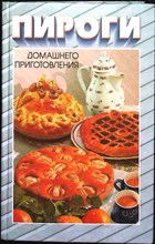 Лагутина Л. А. - Секреты вкусных пирогов | Рецепты приготовления пирогов и пирожков - 1997