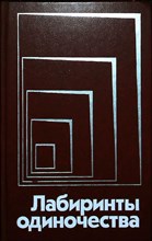 Лабиринты одиночества - 1989 204383 - 28*6*2