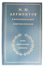 М. Ю. Лермонтов в воспоминаниях современников | Серия: Литературные мемуары. - 1989