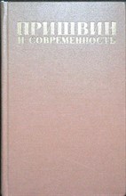 Пришвин и современность - 1978