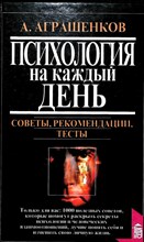 Аграшенков А. В. - Психология на каждый день | Советы, рекомендации, тесты. Серия: Познай себя. - 1997