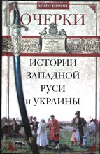 Василенко Н. П. - Очерки истории Западной Руси и Украины - 2015