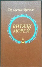 Сергеев-Ценский С. Н. - Витязи морей | Исторические очерки, рассказы, новеллы, статьи - 1985