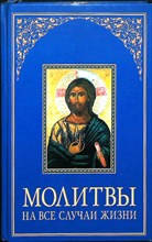 Молитвы на все случаи жизни - 2005