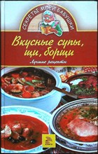Вкусные супы, щи, борщи | Лучшие рецепты - 2006