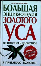 Корзунова А. Н. - Большая энциклопедия золотого уса - 2005