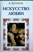Востоков В. Ф. - Искусство любви | Серия: Мудрость Востока. - 1999