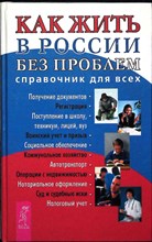 Лисовский П. П. - Как жить в России без проблем | Справочник для всех - 2003
