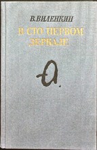 Виленкин В. Я. - В сто первом зеркале (Анна Ахматова) | Анна Ахматова - 1990