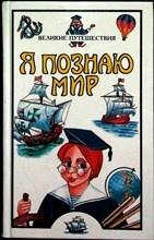Маркин В. А. - Великие путешествия | Детская энциклопедия / Серия: Я познаю мир. - 1999