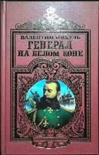 Пикуль В. С. - Генерал на белом коне | Исторические миниатюры - 1998