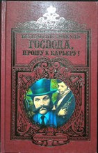 Пикуль В. С. - Господа, прошу к барьеру! | Исторические миниатюры - 1997 204419 - 28*4*2