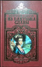 Пикуль В. С. - Из пантеона славы | Исторические миниатюры - 1997 204420 - 28*4*2