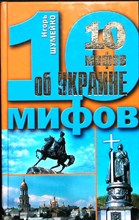 Шумейко И. Н. - 10 мифов об Украине | Серия: 10 мифов о России. - 2009