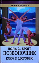 Брэгг П. С., Махешварананда С. П., Нордемар Р., Преображенский В., Вельховер Е. С., Кушнир Г. В., Де Лангр Ж., Сюй Цихуэй, Хаустон Ф. М., Башмаков А. И., Чернов В. К. - Позвоночник - ключ к здоровью | Серия: Книга в подарок. - 2000