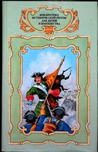 Герман Ю. П., Вахман В., Писарев С. - Россия молодая. Проделки морского беса. Василий Корчмин — разведчик земли Ижорской | Серия: Библиотека исторической прозы для детей и юношества. - 1994 204427 - 37*6*3