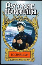 Золототрубов А. М. - Кузнецов: Опальный адмирал | Роман. Серия: Русские полководцы. - 2003 204430 - 37*7*2