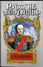 Фирсов И. И. - Сенявин. Адмирал Сенявин | Исторический роман. Серия: Русские полководцы. - 1997 204431 - 37*7*2
