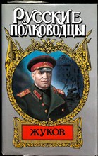 Карпов В. В. - Маршал Жуков | Роман. Серия: Русские полководцы. - 1997