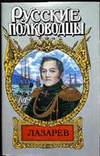 Фирсов И. И. - Лазарев: И Антарктида, и Наварин | Роман. Серия: Русские полководцы. - 1998 204433 - 37*7*2