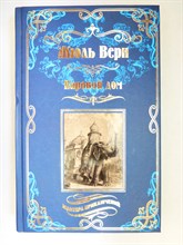 Верн Ж. - Паровой дом | Путешествие по северной Индии. Роман. Серия: Мастера приключений. - 2017 204436 - 37*7*2