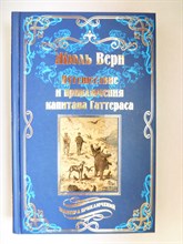 Верн Ж. - Путешествие и приключения капитана Гаттераса | Роман. Серия: Мастера приключений. - 2017 204440 - 37*7*2
