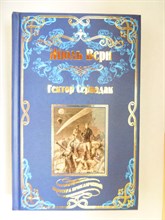 Верн Ж. - Гектор Сервадак; Вверх дном | Романы. Серия: Мастера приключений. - 2018