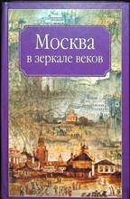 Москва в зеркале веков | Серия: Москва в ее прошлом и настоящем. - 2007