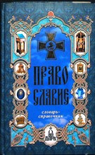 Православие | Словарь-справочник - 2007