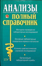 Колоколов Г.Р., Герасина Е.В., Ананьев О.Л., Шашлова С.Ю., Шилов В.Н., Ананьева О.В., Полянина А.Ю. - Анализы | Полный справочник - 2007 204448 - 28*3*3