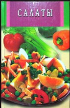 Салаты | Оригинальные салаты и закуски - 2005