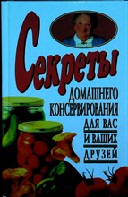Секреты домашнего консервирования для вас и ваших друзей - 1998