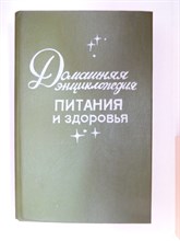 Домашняя энциклопедия питания и здоровья - 1991